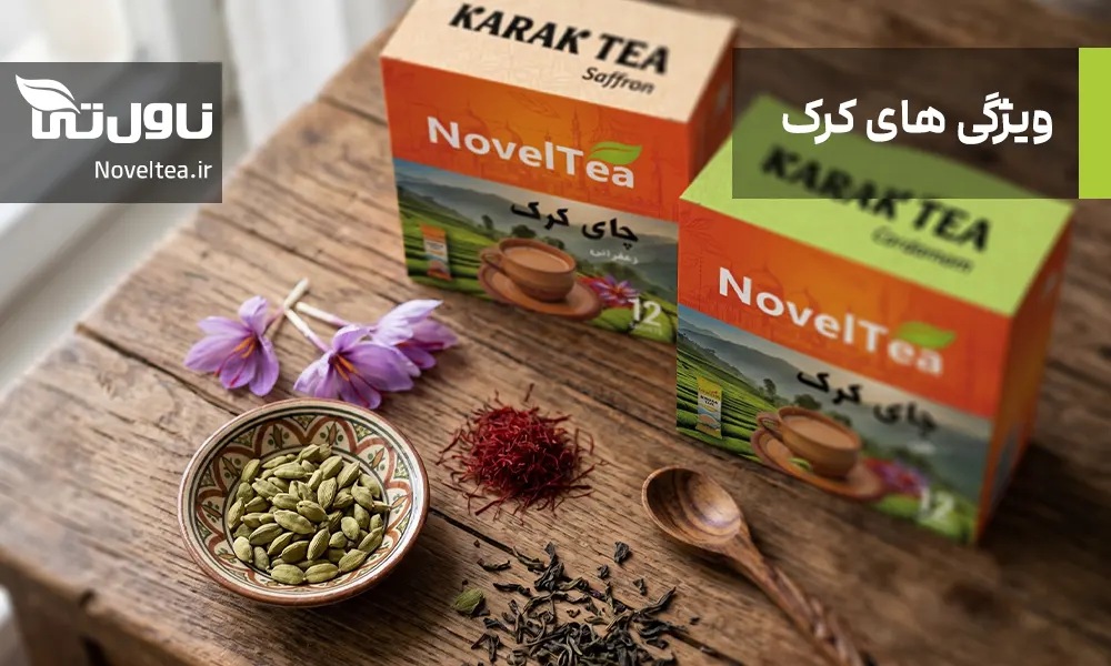 ویژگی های چای کرک