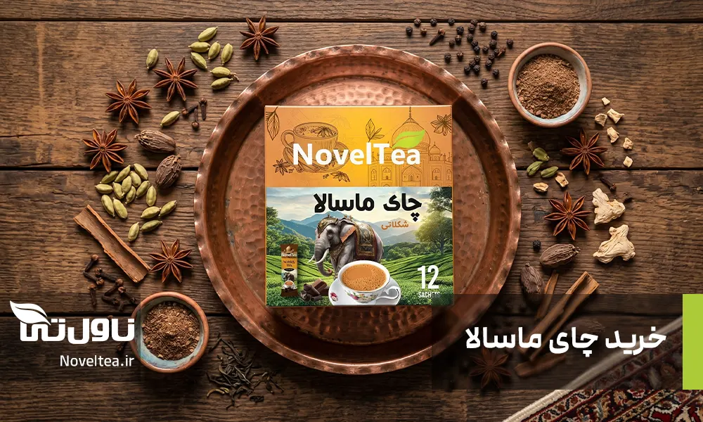 خرید چای ماسالا ناولتی