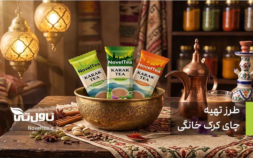 فوت و فن درست کردن چای کرک