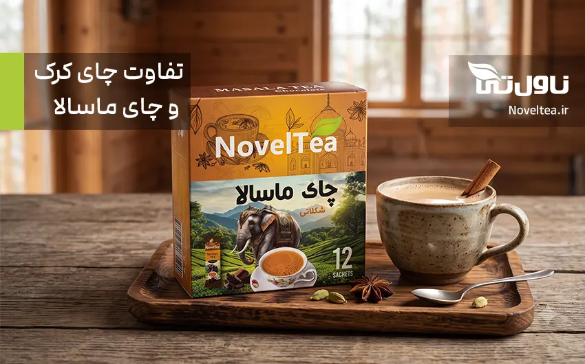 تفاوت چای ماسالا و چای کرک