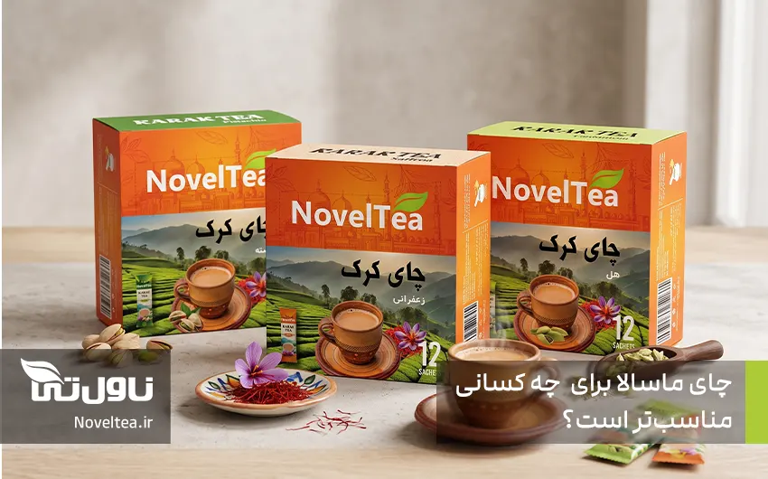 تفاوت چای کرک و ماسالا چیست