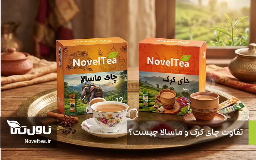 تفاوت چای کرک و ماسالا