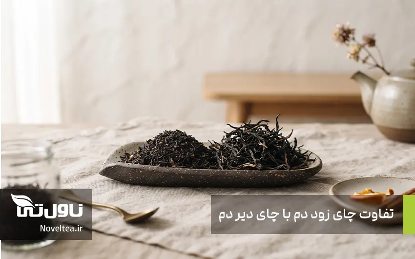 تفاوت چای قلم و شکسته