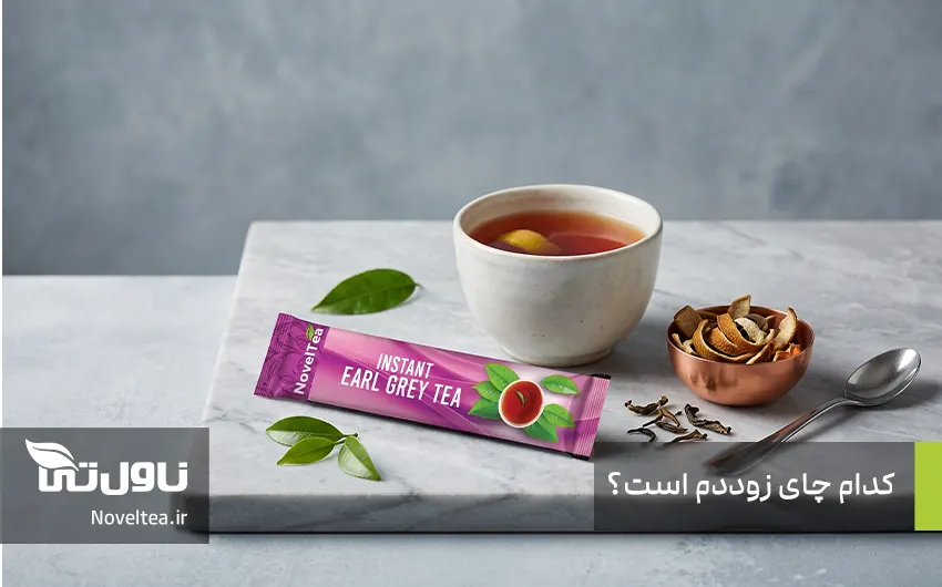 کدام چای زوددم است