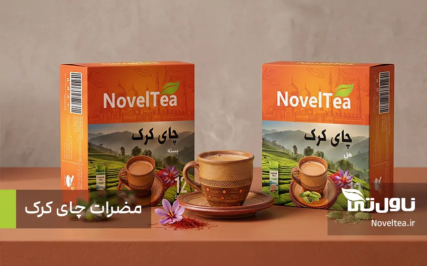 مضرات چای کرک و طبع آن چیست