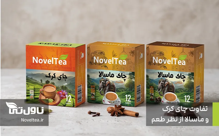 تفاوت چای کرک و ماسالا چیست