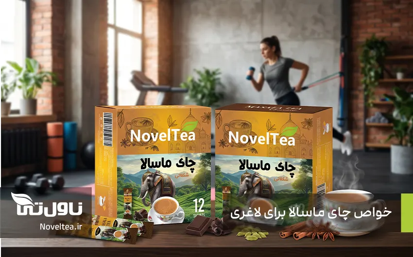 خواص چای ماسالا برای لاغری