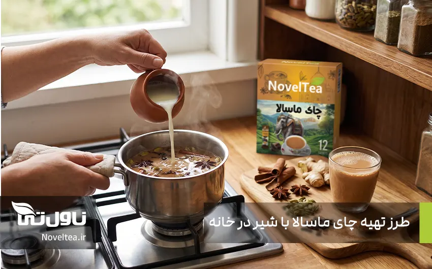 طرز تهیه چای ماسالا با شیر در خانه