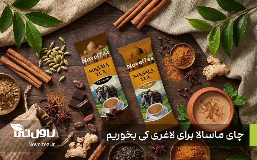 خواص چای ماسالا برای لاغری