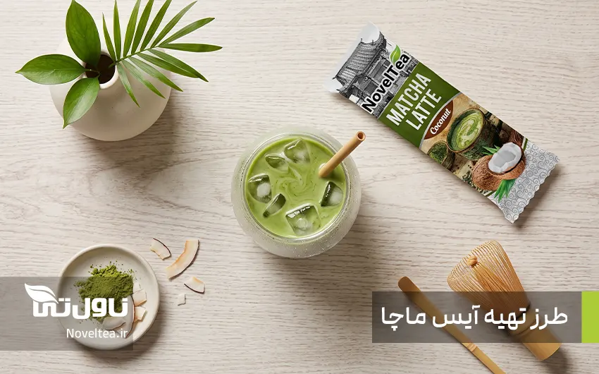 آیس ماچا چیست