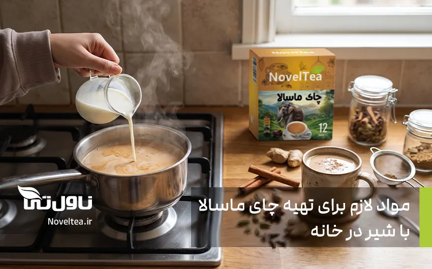 طرز تهیه چای ماسالا با شیر در خانهطرز تهیه چای ماسالا با شیر در خانه