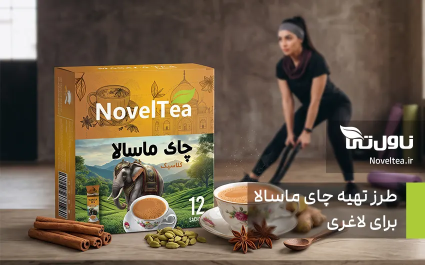 چای ماسالا برای لاغری کی بخوریم