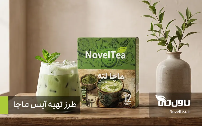 آیس ماچا چیست